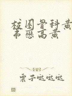 校园骨科黄文姐弟恋高黄封面