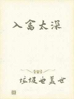 入禽太深封面