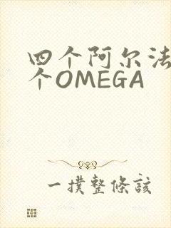 四个阿尔法干一个OMEGA