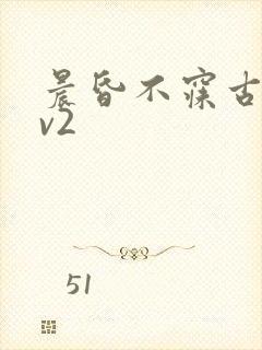 晨昏不寐古言1v2