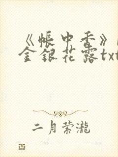 《帐中香》by金银花露txt