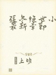 张冬绝世小仙医最新章节