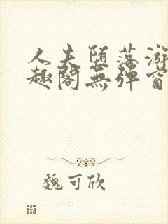 人夫堕落游戏笔趣阁无弹窗