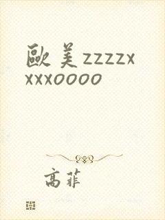欧美zzzzxxxxoooo封面