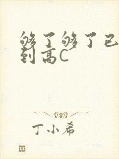 够了够了已经满到高C