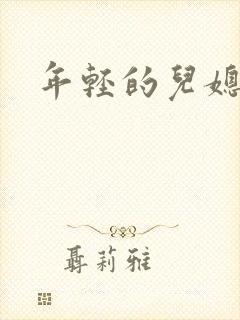 年轻的儿媳封面
