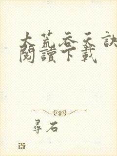 太荒吞天诀免费阅读下载