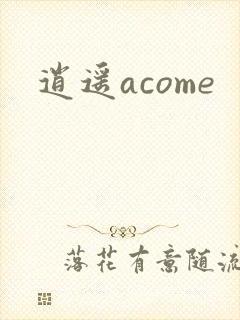 逍遥acome