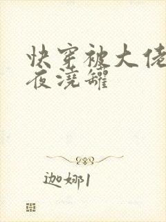 快穿被大佬们日夜浇罐