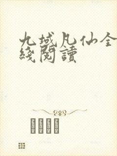 九域凡仙全文在线阅读封面