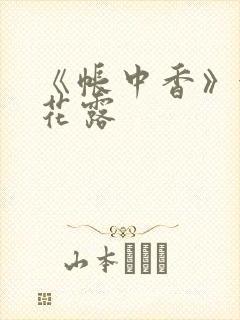 《帐中香》金银花露封面