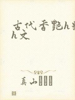 古代香艳h糟蹋h文封面