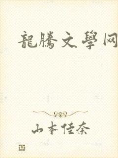 龙腾文学网