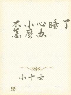 不小心睡了年下怎么办