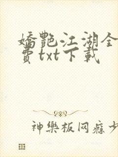 娇艳江湖全文免费txt下载