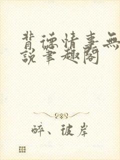 背德情事无可言说笔趣阁