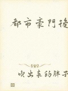 都市豪门后宫录