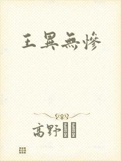 王异无惨