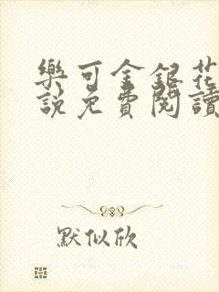 乐可金银花露小说免费阅读全文在线阅