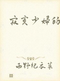 寂寞少妇的诱惑