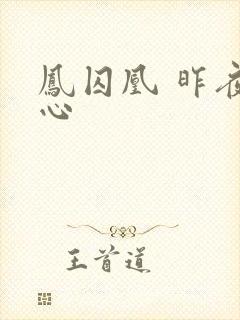 凤囚凰 昨夜莲心