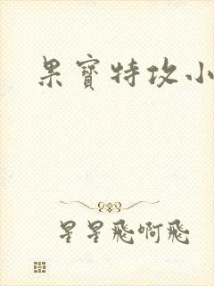 果宝特攻小说封面