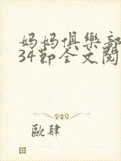 妈妈俱乐部1-34节全文阅读小说