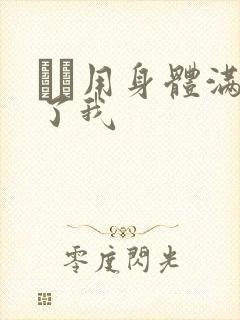 妽妽用身体满足了我