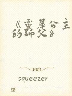 《灵犀公主和她的师父》封面