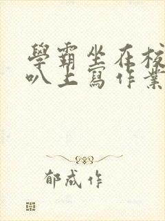 学霸坐在校霸鸡叭上写作业