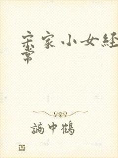 宋家小女经营日常封面