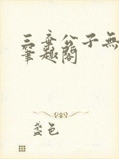 三弃公子无删减笔趣阁