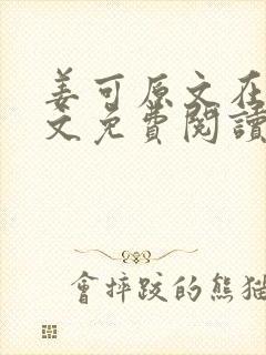 姜可原文在线全文免费阅读笔趣阁无弹窗