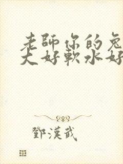 老师你的兔子好大好软水好多