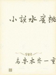 小说水蜜桃