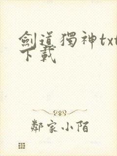 剑道独神txt下载