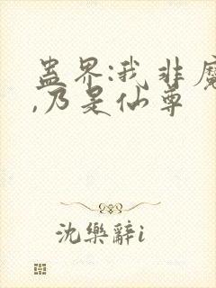 蛊界:我非魔尊,乃是仙尊