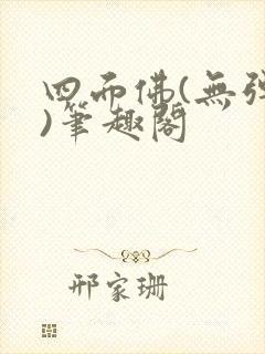 四面佛(无弹窗)笔趣阁