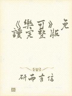 《乐可》免费阅读完整版