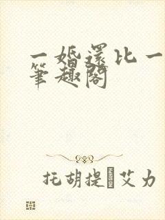 一婚还比一婚高笔趣阁封面