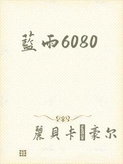 蓝雨6080