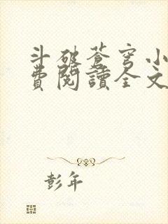 斗破苍穹小说免费阅读全文无弹窗