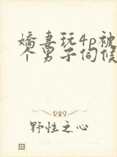 娇妻玩4p被3个男子伺候91