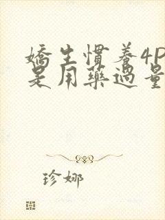 娇生惯养4PH是用药过量吗