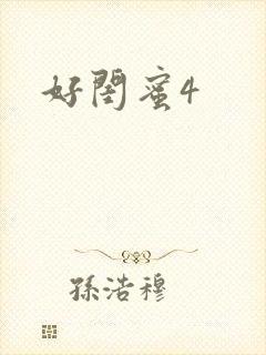 好闺蜜4