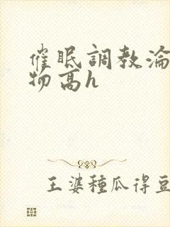 催眠调教沦为玩物高h封面