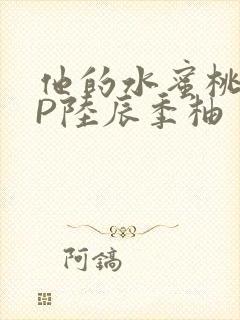 他的水蜜桃POP陆辰季柚