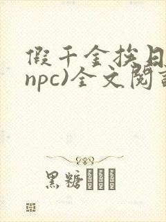 假千金挨日记(npc)全文阅读