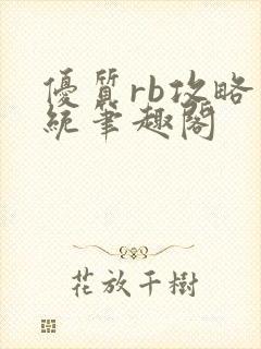 优质rb攻略系统笔趣阁