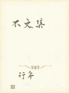不文集